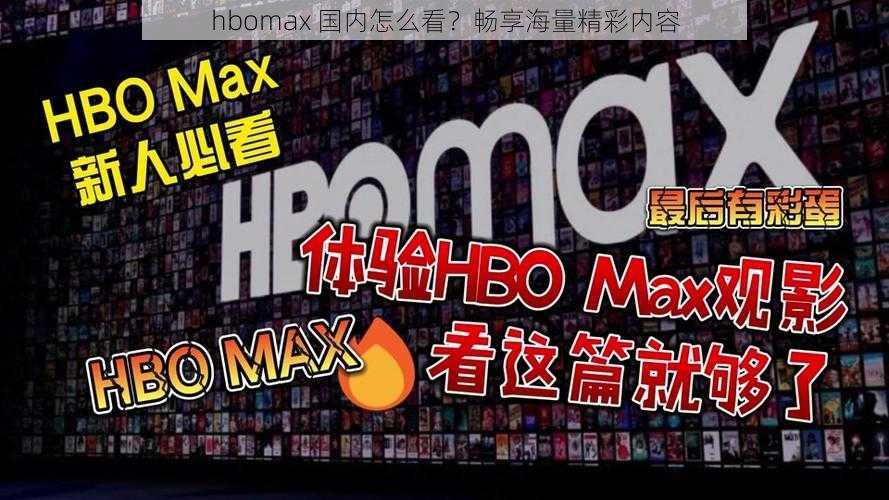 hbomax 国内怎么看？畅享海量精彩内容