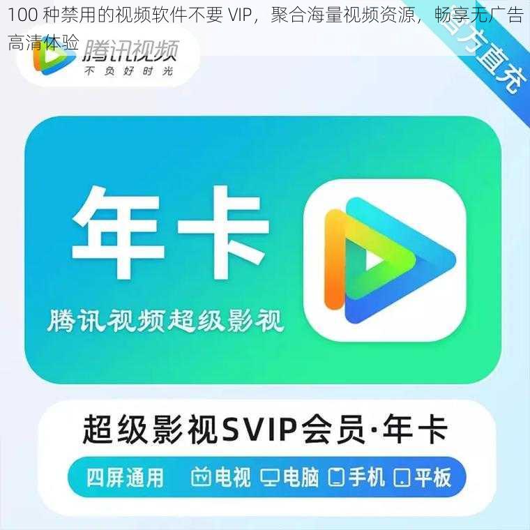 100 种禁用的视频软件不要 VIP，聚合海量视频资源，畅享无广告高清体验