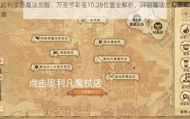 哈利波特魔法觉醒：万圣节彩蛋10.28位置全解析，开启魔法觉醒新篇章