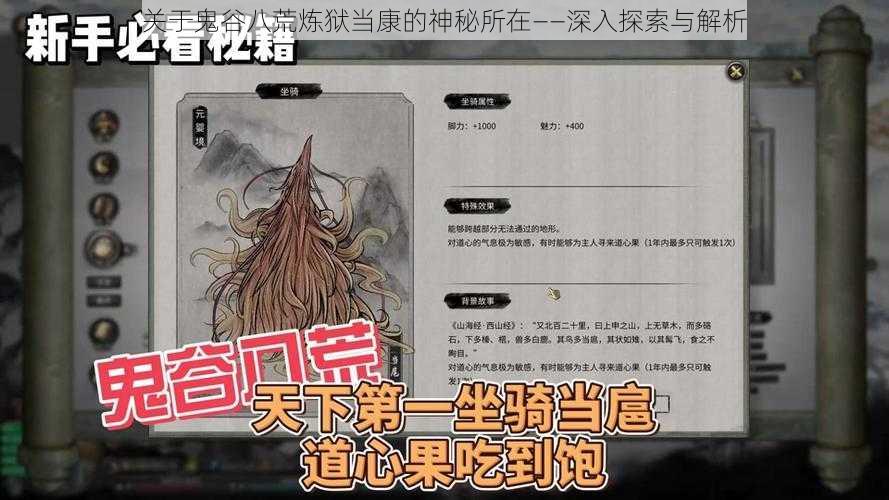 关于鬼谷八荒炼狱当康的神秘所在——深入探索与解析