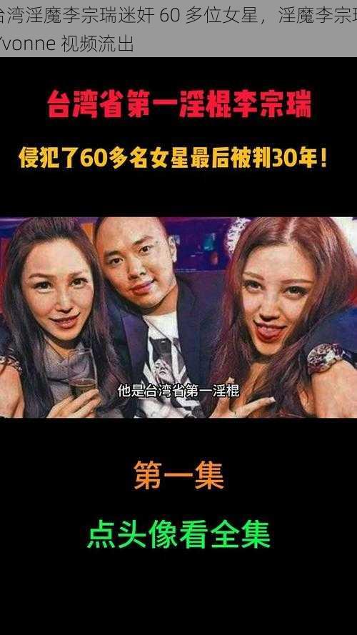 台湾淫魔李宗瑞迷奸 60 多位女星，淫魔李宗瑞 Yvonne 视频流出