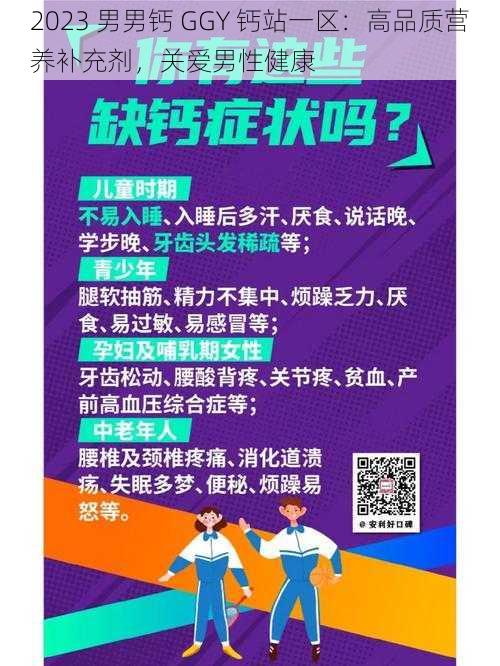 2023 男男钙 GGY 钙站一区：高品质营养补充剂，关爱男性健康