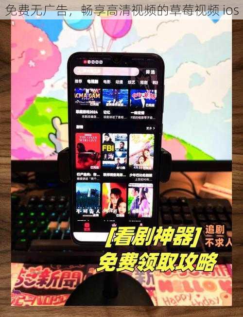 免费无广告，畅享高清视频的草莓视频 ios