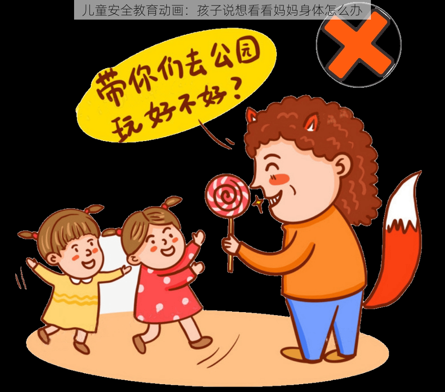 儿童安全教育动画：孩子说想看看妈妈身体怎么办