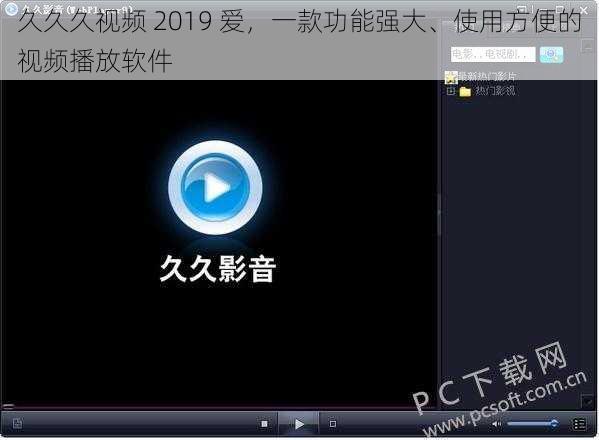 久久久视频 2019 爱，一款功能强大、使用方便的视频播放软件