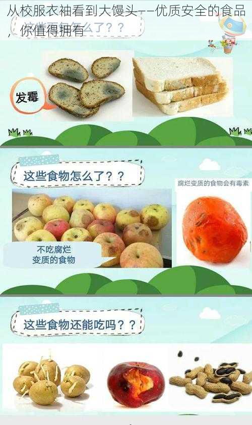 从校服衣袖看到大馒头——优质安全的食品，你值得拥有