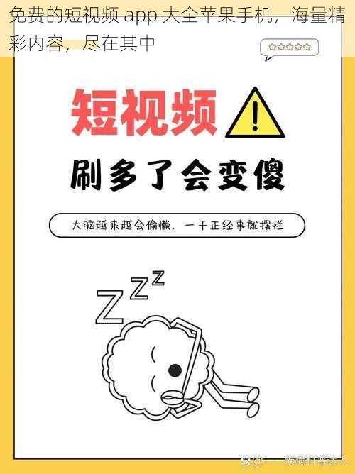 免费的短视频 app 大全苹果手机，海量精彩内容，尽在其中