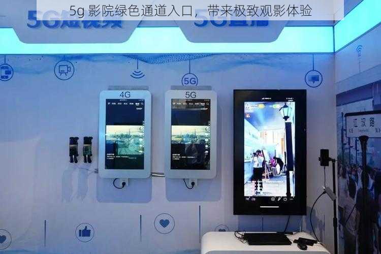 5g 影院绿色通道入口，带来极致观影体验