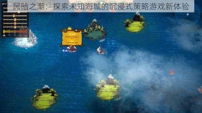 黑暗之潮：探索未知海域的沉浸式策略游戏新体验