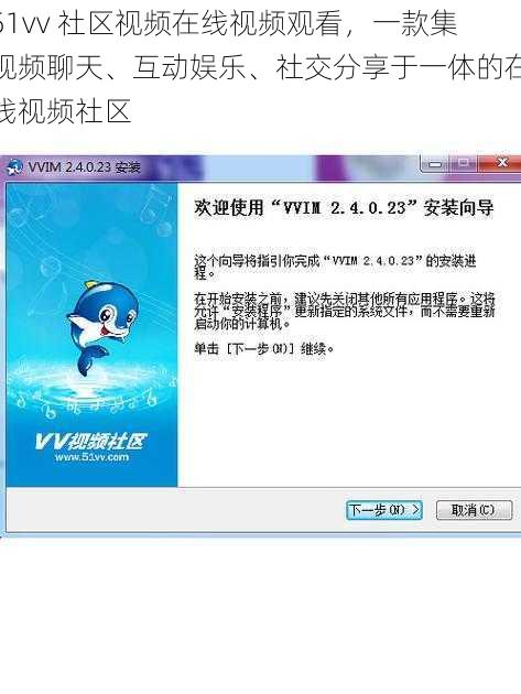 51vv 社区视频在线视频观看，一款集视频聊天、互动娱乐、社交分享于一体的在线视频社区