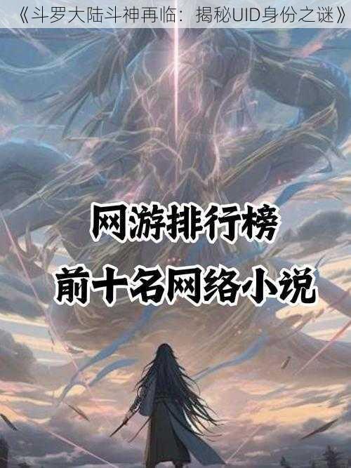 《斗罗大陆斗神再临：揭秘UID身份之谜》