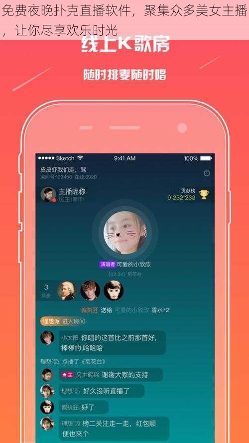 免费夜晚扑克直播软件，聚集众多美女主播，让你尽享欢乐时光