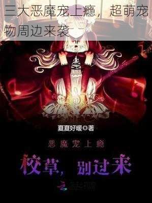 三大恶魔宠上瘾，超萌宠物周边来袭