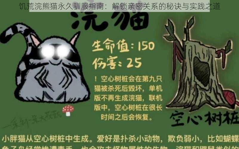 饥荒浣熊猫永久驯服指南：解锁亲密关系的秘诀与实践之道