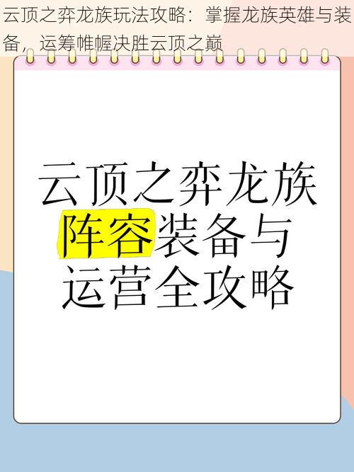 云顶之弈龙族玩法攻略：掌握龙族英雄与装备，运筹帷幄决胜云顶之巅