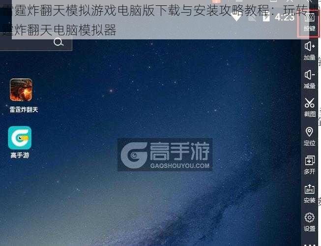 雷霆炸翻天模拟游戏电脑版下载与安装攻略教程：玩转雷霆炸翻天电脑模拟器