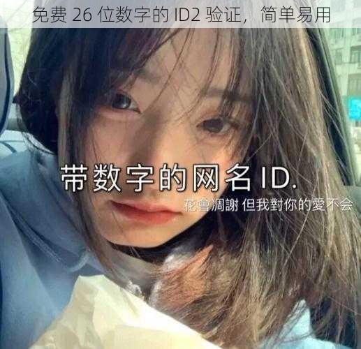 免费 26 位数字的 ID2 验证，简单易用