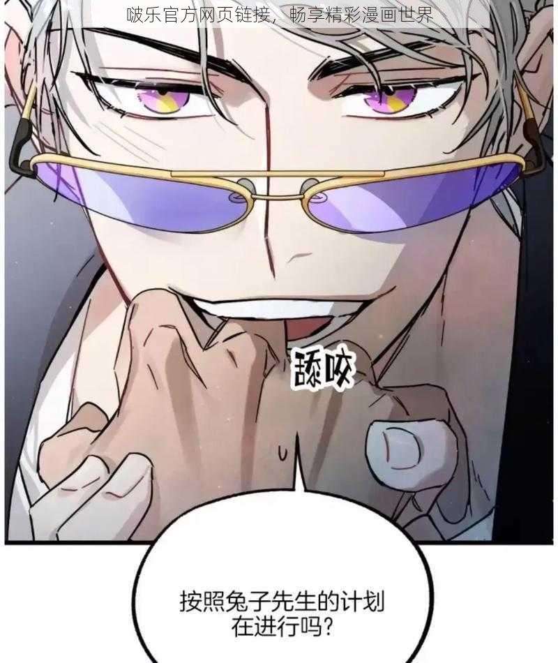 啵乐官方网页链接，畅享精彩漫画世界