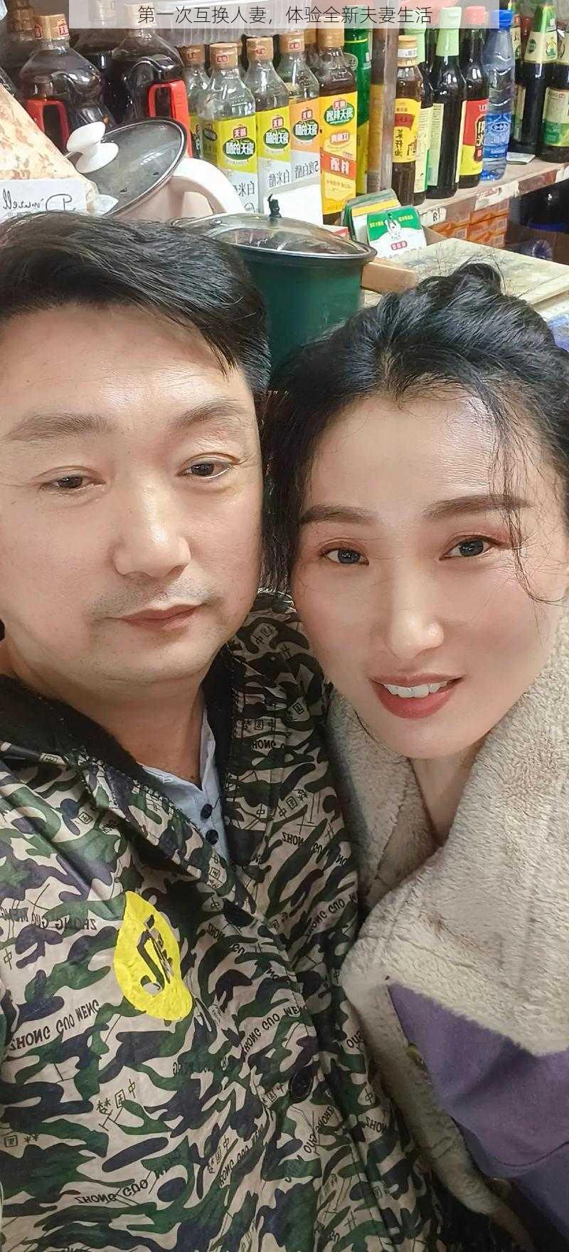 第一次互换人妻，体验全新夫妻生活