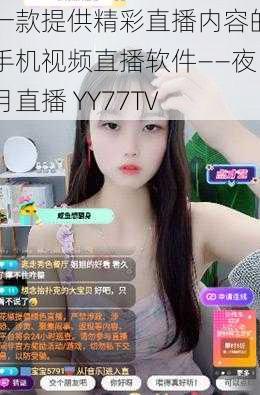 一款提供精彩直播内容的手机视频直播软件——夜月直播 YY77TV