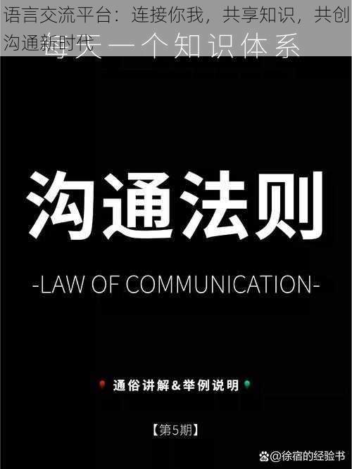 语言交流平台：连接你我，共享知识，共创沟通新时代