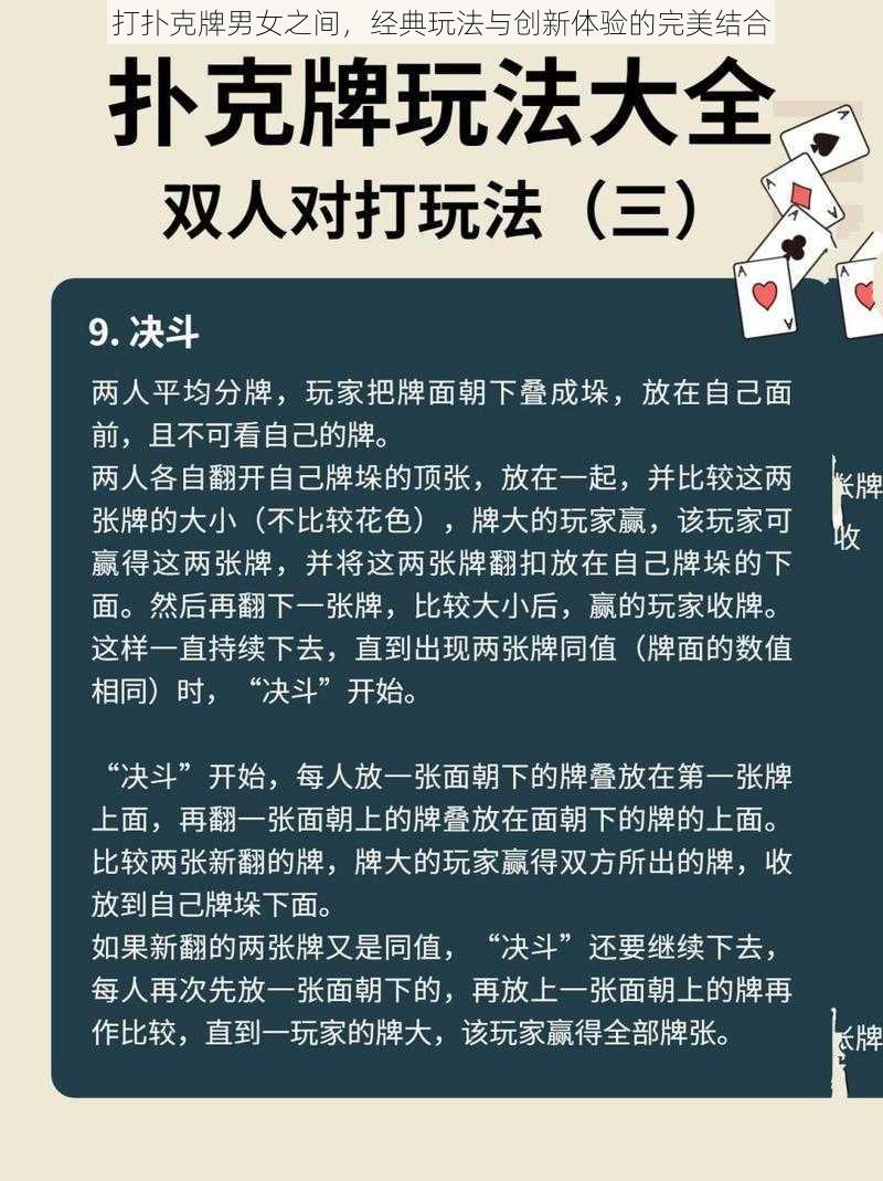 打扑克牌男女之间，经典玩法与创新体验的完美结合