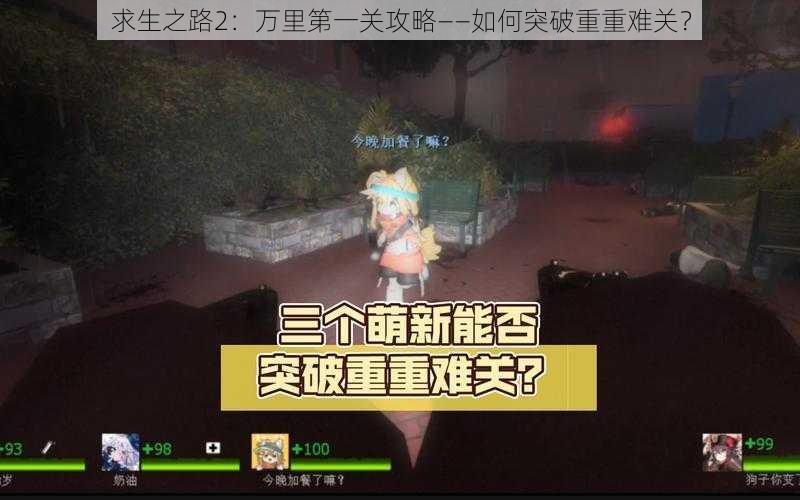 求生之路2：万里第一关攻略——如何突破重重难关？