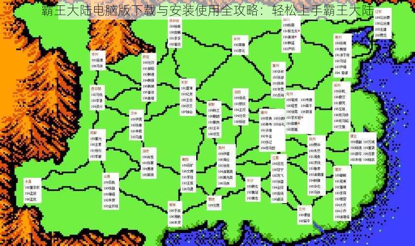 霸王大陆电脑版下载与安装使用全攻略：轻松上手霸王大陆