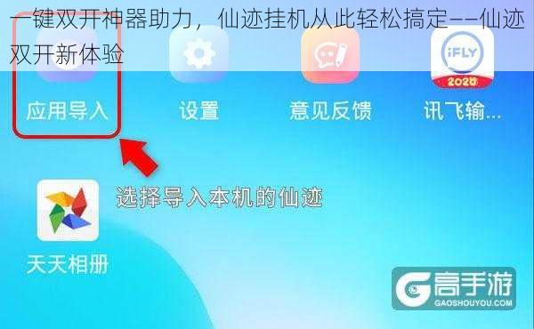 一键双开神器助力，仙迹挂机从此轻松搞定——仙迹双开新体验