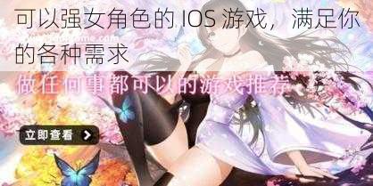 可以强女角色的 IOS 游戏，满足你的各种需求