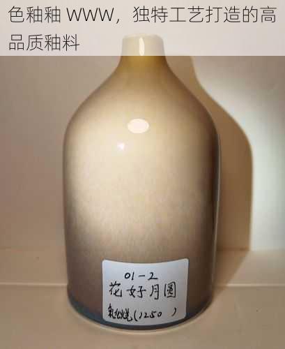 色釉釉 WWW，独特工艺打造的高品质釉料