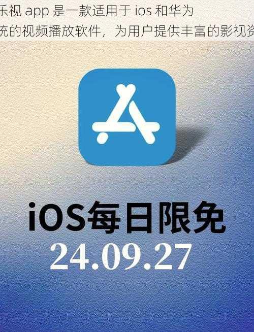 芭乐视 app 是一款适用于 ios 和华为系统的视频播放软件，为用户提供丰富的影视资源