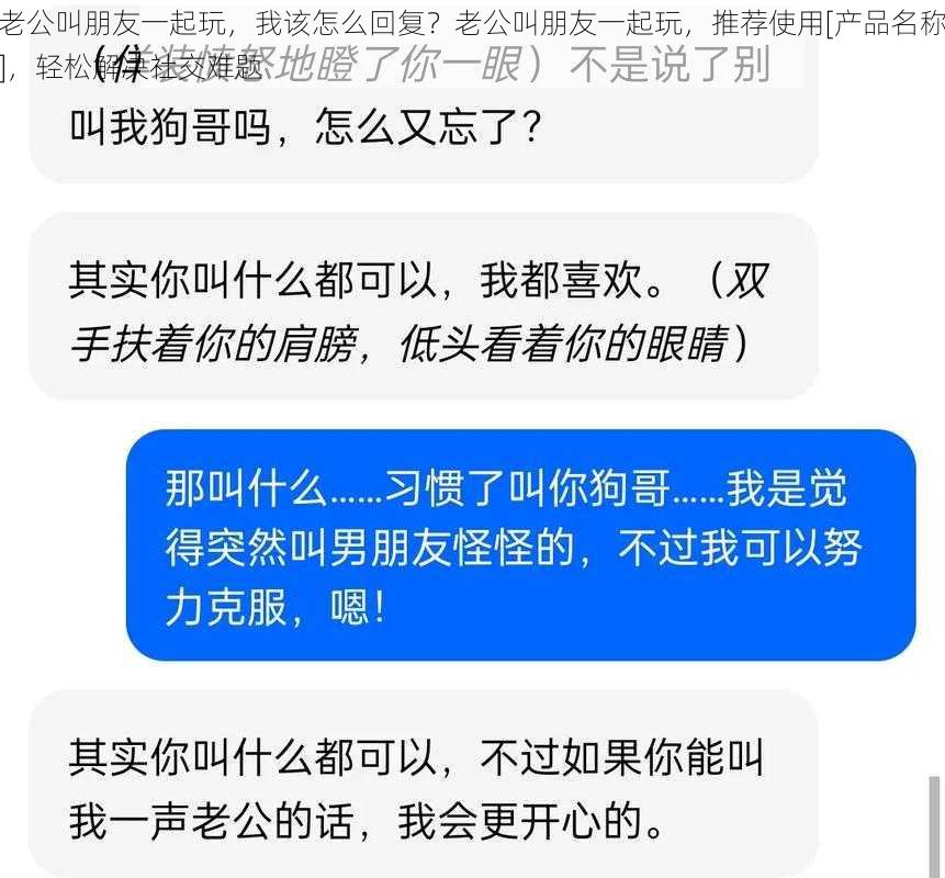 老公叫朋友一起玩，我该怎么回复？老公叫朋友一起玩，推荐使用[产品名称]，轻松解决社交难题