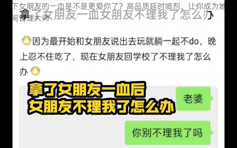 拿下女朋友的一血是不是更爱你了？高品质延时喷剂，让你成为她的时间管理大师