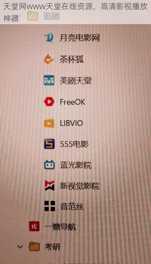 天堂网www天堂在线资源，高清影视播放神器