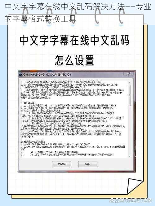 中文字字幕在线中文乱码解决方法——专业的字幕格式转换工具