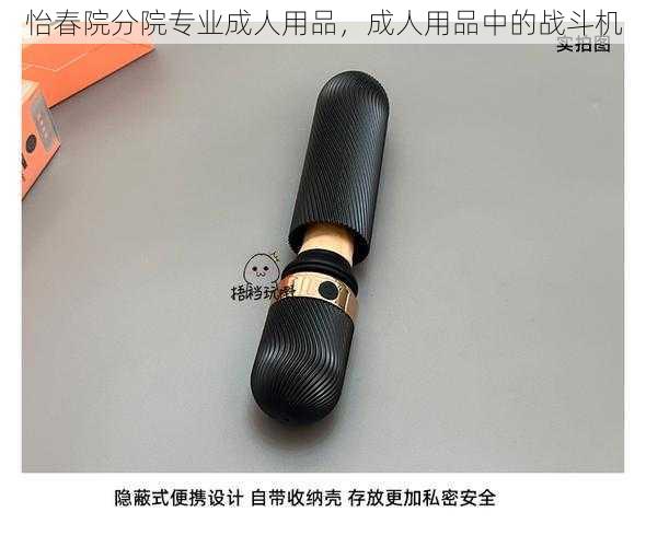 怡春院分院专业成人用品，成人用品中的战斗机