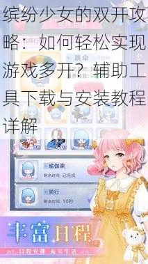 缤纷少女的双开攻略：如何轻松实现游戏多开？辅助工具下载与安装教程详解