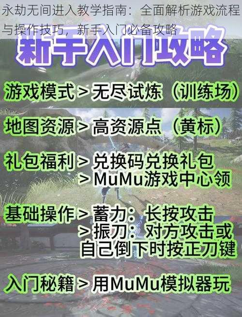 永劫无间进入教学指南：全面解析游戏流程与操作技巧，新手入门必备攻略