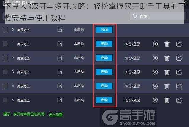 不良人3双开与多开攻略：轻松掌握双开助手工具的下载安装与使用教程