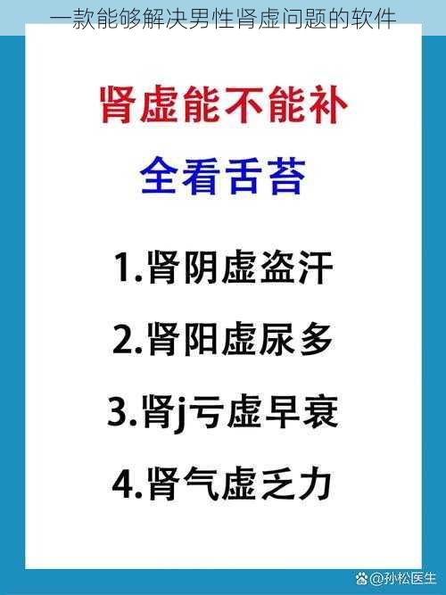 一款能够解决男性肾虚问题的软件