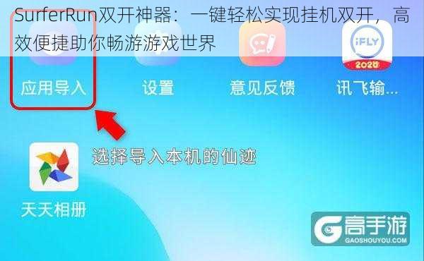 SurferRun双开神器：一键轻松实现挂机双开，高效便捷助你畅游游戏世界
