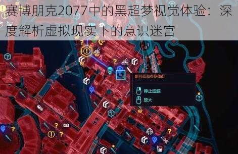 赛博朋克2077中的黑超梦视觉体验：深度解析虚拟现实下的意识迷宫