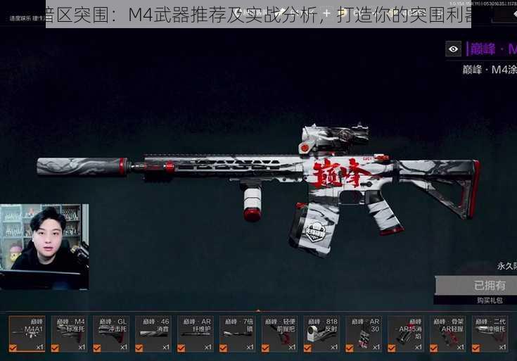 暗区突围：M4武器推荐及实战分析，打造你的突围利器