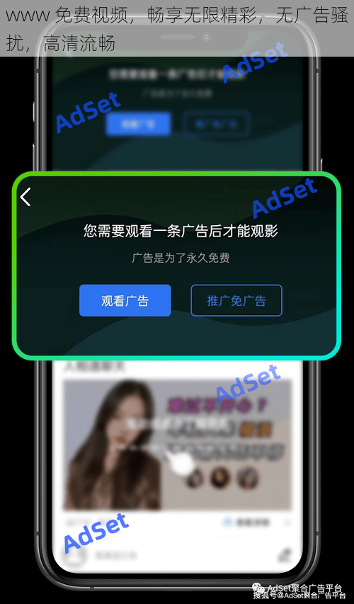 www 免费视频，畅享无限精彩，无广告骚扰，高清流畅