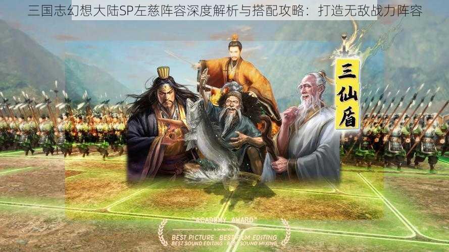 三国志幻想大陆SP左慈阵容深度解析与搭配攻略：打造无敌战力阵容