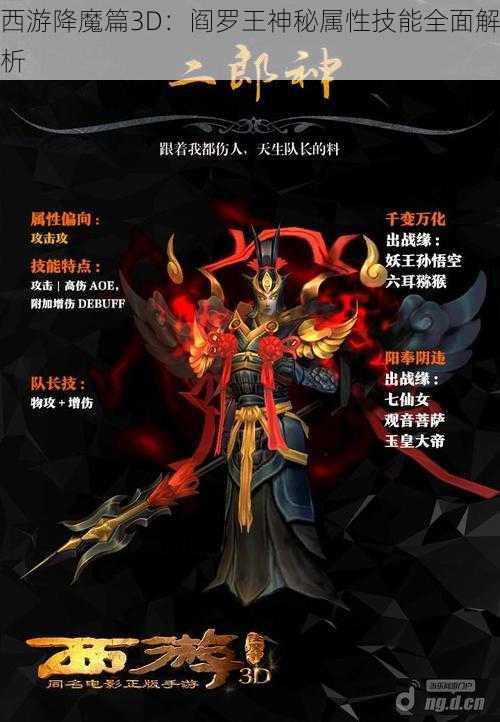 西游降魔篇3D：阎罗王神秘属性技能全面解析