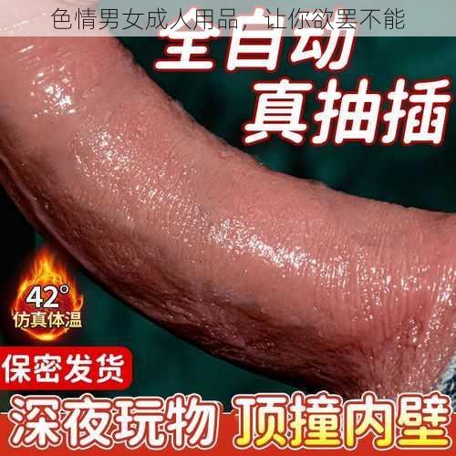 色情男女成人用品，让你欲罢不能