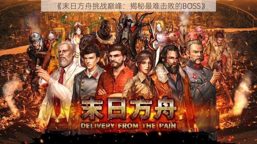 《末日方舟挑战巅峰：揭秘最难击败的BOSS》