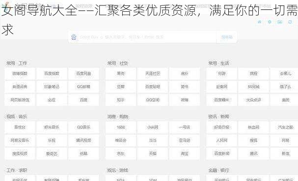 女阁导航大全——汇聚各类优质资源，满足你的一切需求